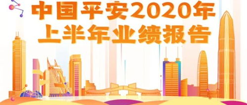 稳健航行，科技引航 中国平安2020中报背后的深切变革