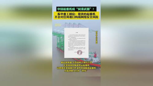 澄清歪曲事实 中国起重机不是间谍武器，振华重工产品安全可靠